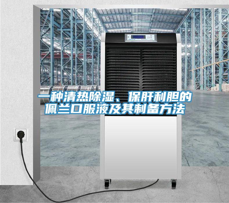 一種清熱除濕、保肝利膽的佩蘭口服液及其制備方法