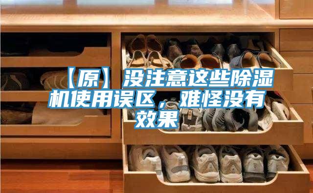【原】沒注意這些除濕機使用誤區(qū)，難怪沒有效果