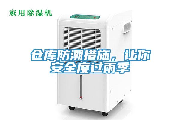 倉(cāng)庫(kù)防潮措施，讓你安全度過(guò)雨季