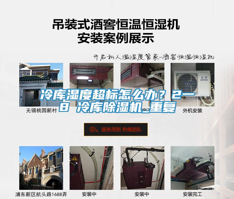 冷庫(kù)濕度超標(biāo)怎么辦？2一8℃冷庫(kù)除濕機(jī)_重復(fù)