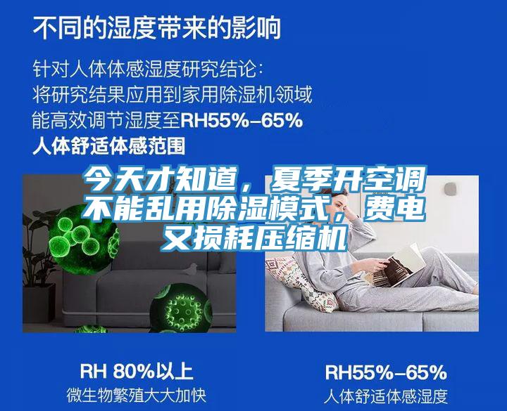 今天才知道，夏季開(kāi)空調(diào)不能亂用除濕模式，費(fèi)電又損耗壓縮機(jī)
