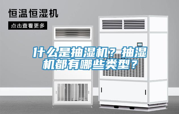 什么是抽濕機？抽濕機都有哪些類型？