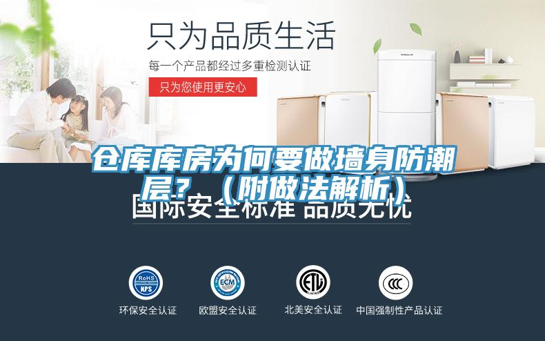 倉庫庫房為何要做墻身防潮層？（附做法解析）