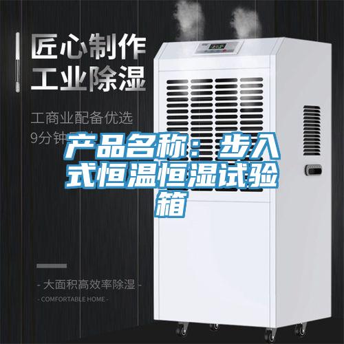 產(chǎn)品名稱(chēng)：步入式恒溫恒濕試驗(yàn)箱