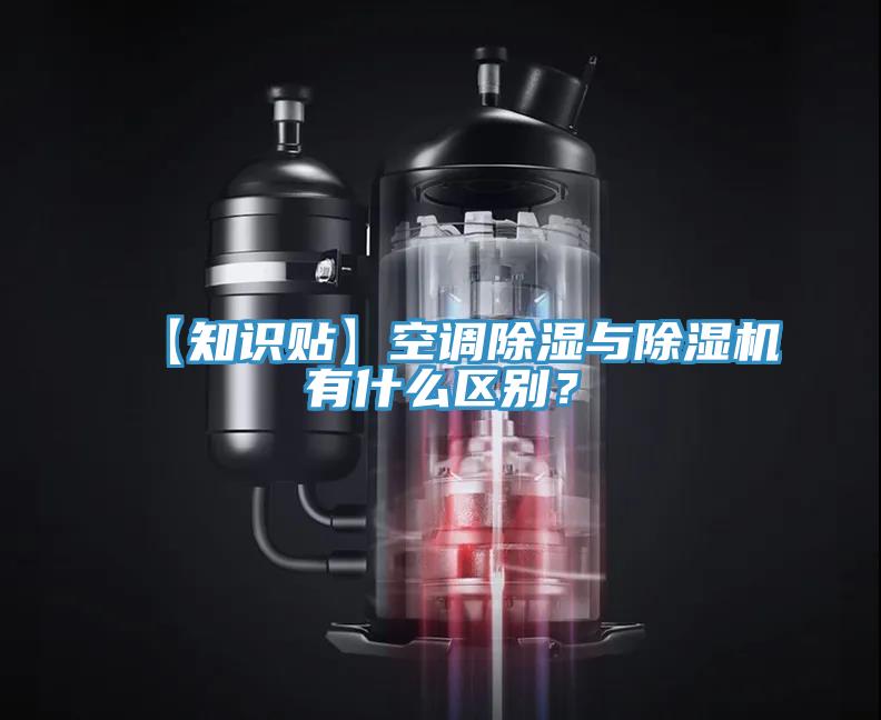 【知識(shí)貼】空調(diào)除濕與除濕機(jī)有什么區(qū)別？