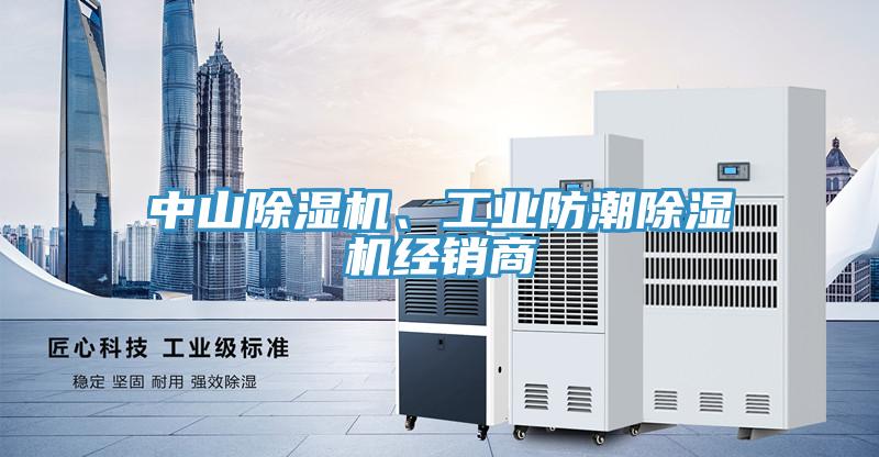 中山除濕機(jī)、工業(yè)防潮除濕機(jī)經(jīng)銷商