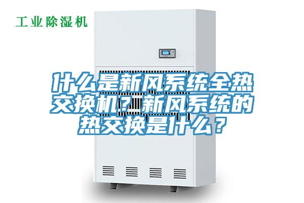 什么是新風系統(tǒng)全熱交換機？新風系統(tǒng)的熱交換是什么？