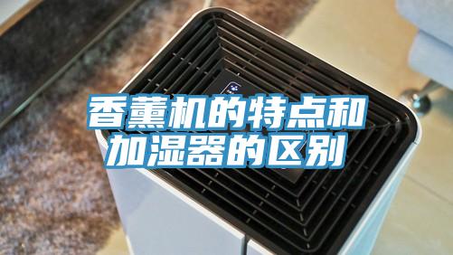 香薰機(jī)的特點和加濕器的區(qū)別