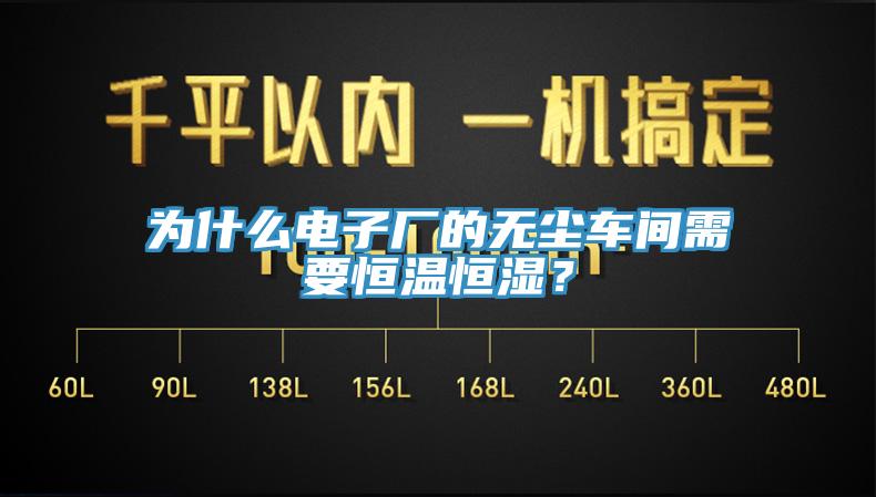 為什么電子廠的無(wú)塵車間需要恒溫恒濕？