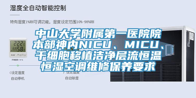 中山大學(xué)附屬第一醫(yī)院院本部神內(nèi)NICU、MICU、干細(xì)胞移植潔凈層流恒溫恒濕空調(diào)維修保養(yǎng)要求