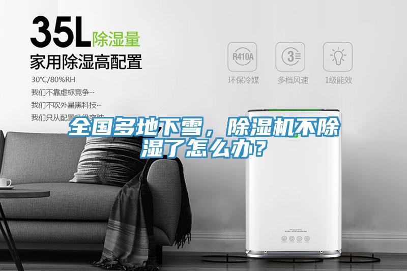 全國多地下雪，除濕機不除濕了怎么辦？