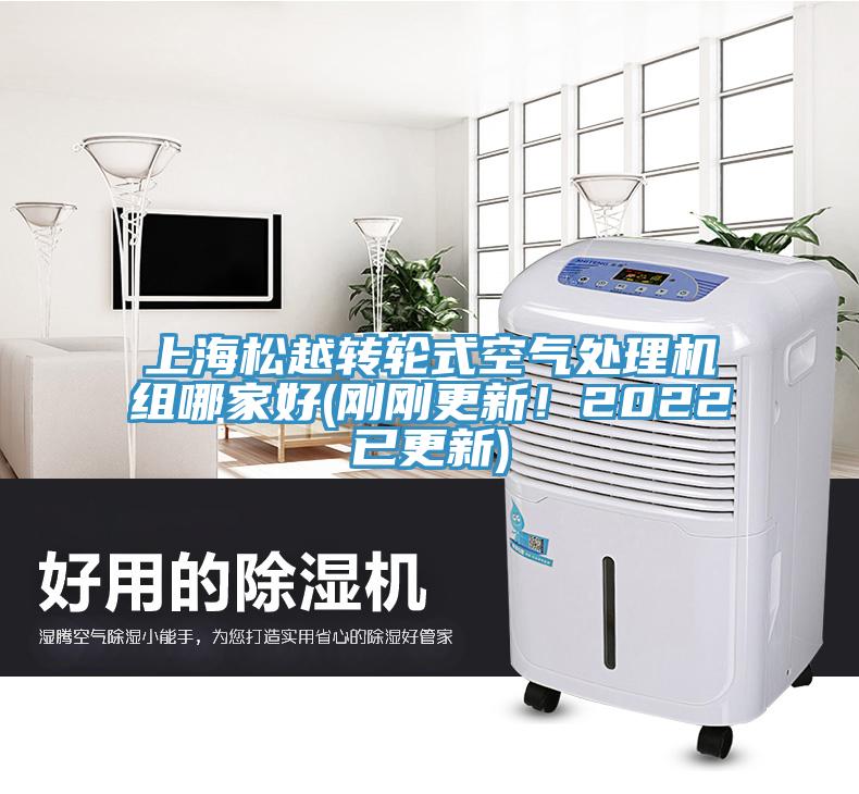 上海松越轉(zhuǎn)輪式空氣處理機組哪家好(剛剛更新！2022已更新)