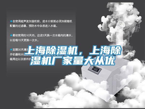 上海除濕機(jī)，上海除濕機(jī)廠家量大從優(yōu)