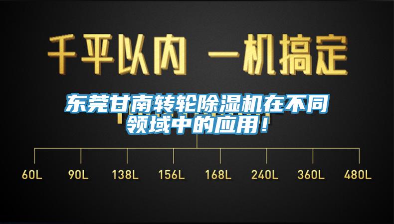 東莞甘南轉(zhuǎn)輪除濕機(jī)在不同領(lǐng)域中的應(yīng)用！