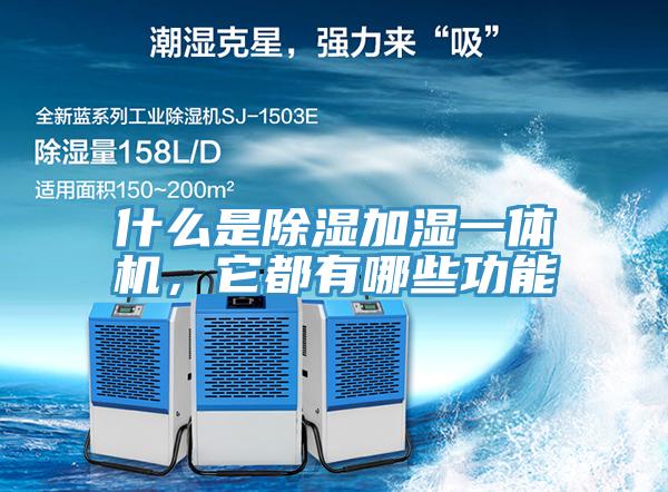 什么是除濕加濕一體機(jī)，它都有哪些功能