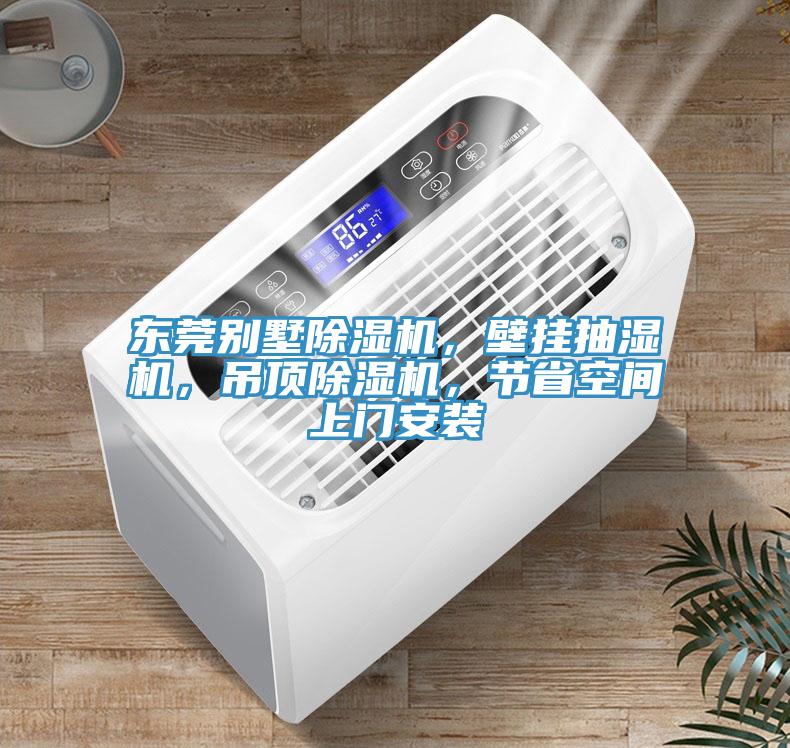 東莞別墅除濕機，壁掛抽濕機，吊頂除濕機，節(jié)省空間上門安裝