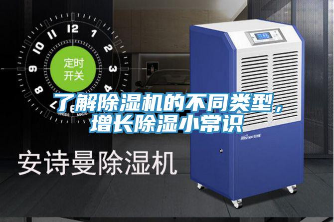 了解除濕機(jī)的不同類型，增長(zhǎng)除濕小常識(shí)