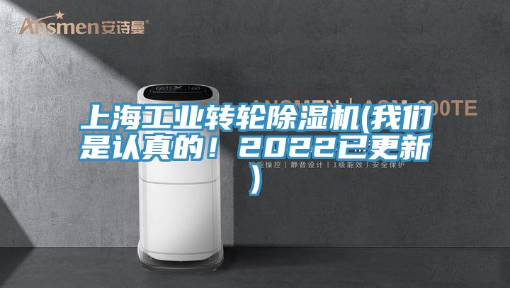 上海工業(yè)轉(zhuǎn)輪除濕機(jī)(我們是認(rèn)真的！2022已更新)