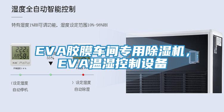 EVA膠膜車間專用除濕機(jī)，EVA溫濕控制設(shè)備