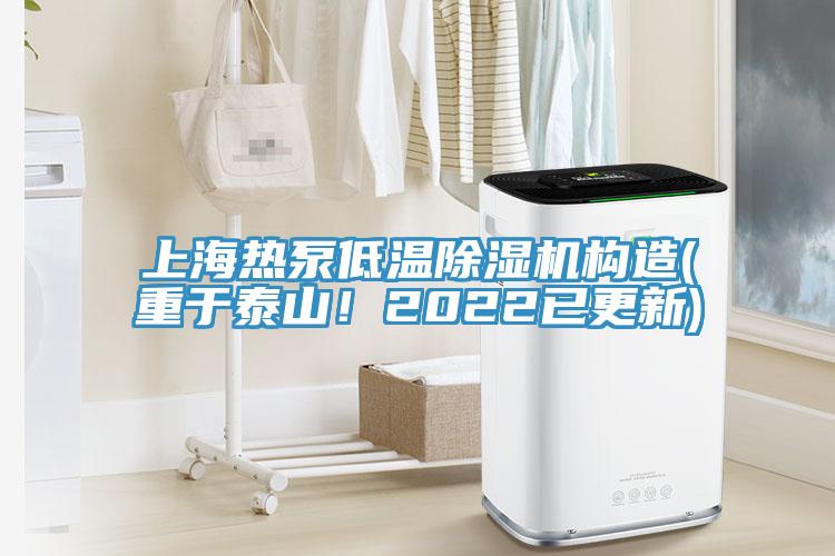 上海熱泵低溫除濕機(jī)構(gòu)造(重于泰山！2022已更新)