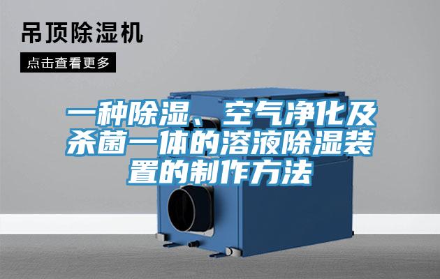 一種除濕、空氣凈化及殺菌一體的溶液除濕裝置的制作方法