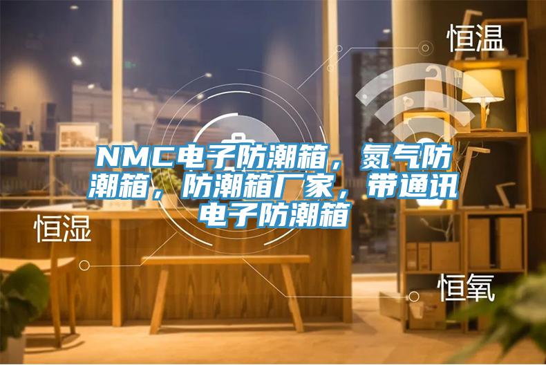 NMC電子防潮箱，氮?dú)夥莱毕洌莱毕鋸S家，帶通訊電子防潮箱