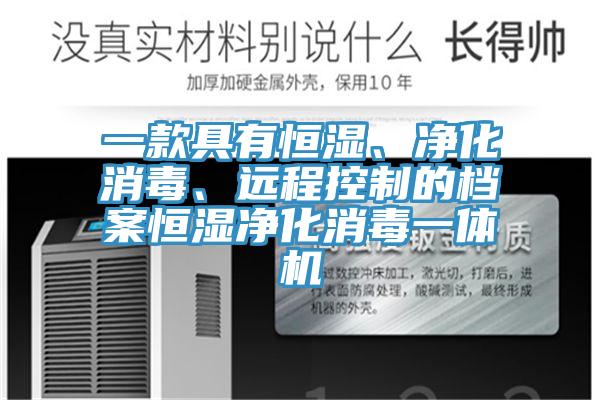 一款具有恒濕、凈化消毒、遠(yuǎn)程控制的檔案恒濕凈化消毒一體機(jī)