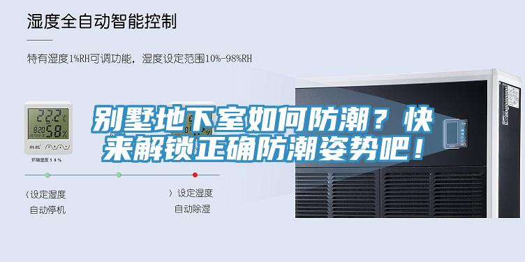 別墅地下室如何防潮？快來解鎖正確防潮姿勢吧！