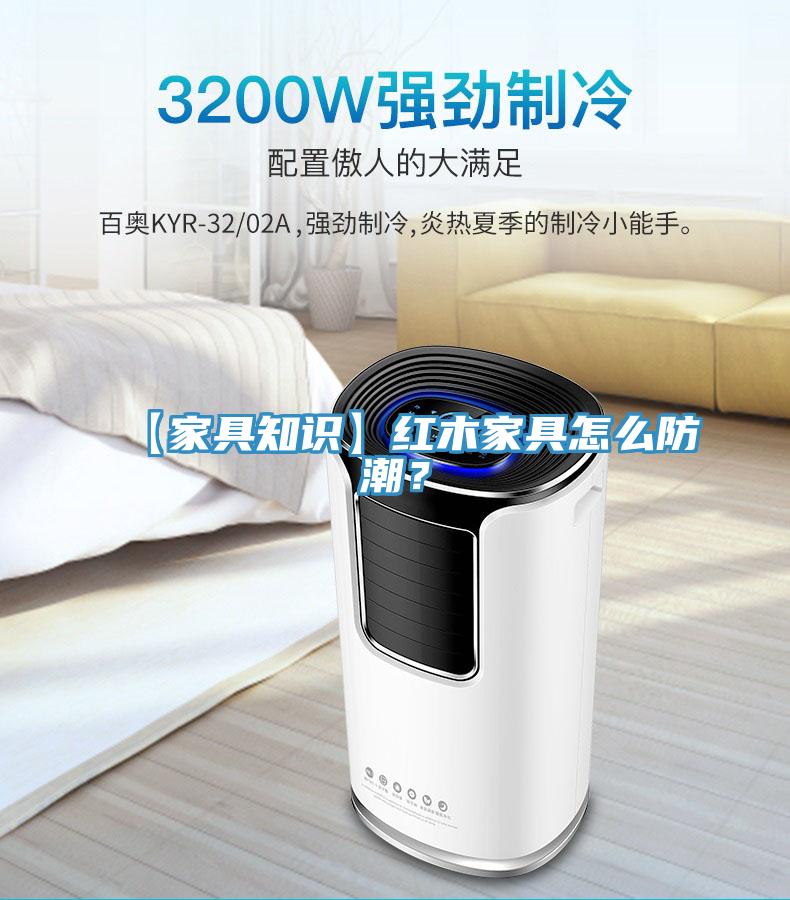 【家具知識】紅木家具怎么防潮？