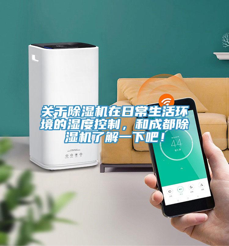 關(guān)于除濕機在日常生活環(huán)境的濕度控制，和成都除濕機了解一下吧！