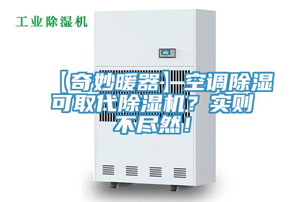 【奇妙暖器】空調(diào)除濕可取代除濕機？實則不盡然！