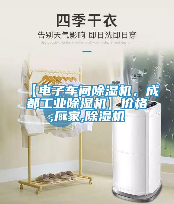 【電子車間除濕機(jī)，成都工業(yè)除濕機(jī)】價(jià)格,廠家,除濕機(jī)