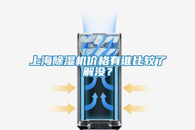 上海除濕機(jī)價格有誰比較了解沒？