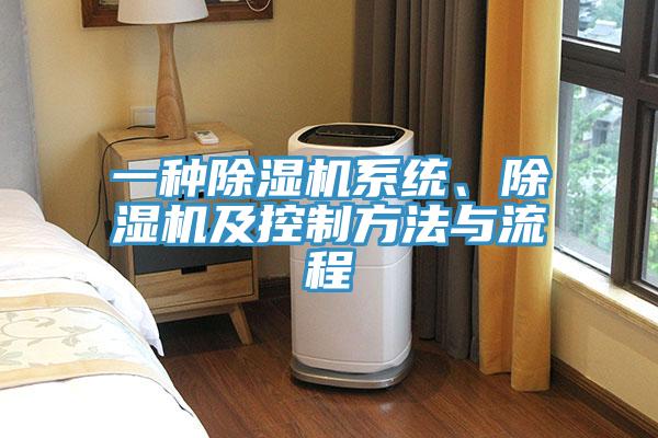 一種除濕機系統(tǒng)、除濕機及控制方法與流程