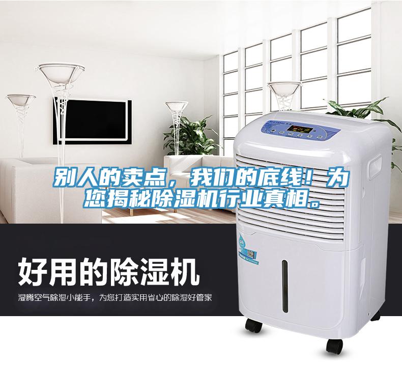 別人的賣點(diǎn)，我們的底線！為您揭秘除濕機(jī)行業(yè)真相。