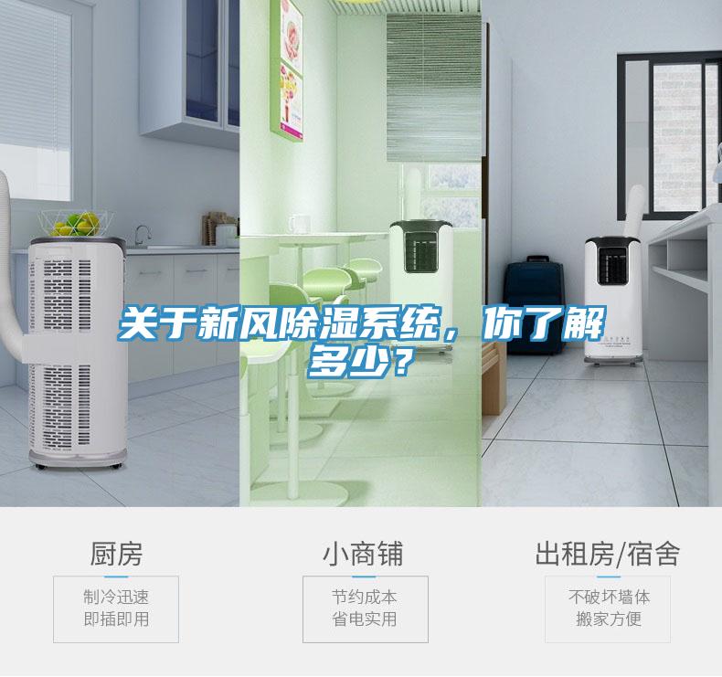 關(guān)于新風除濕系統(tǒng)，你了解多少？