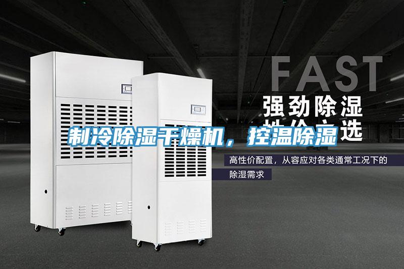 制冷除濕干燥機，控溫除濕
