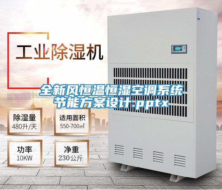 全新風恒溫恒濕空調(diào)系統(tǒng)節(jié)能方案設計.pptx