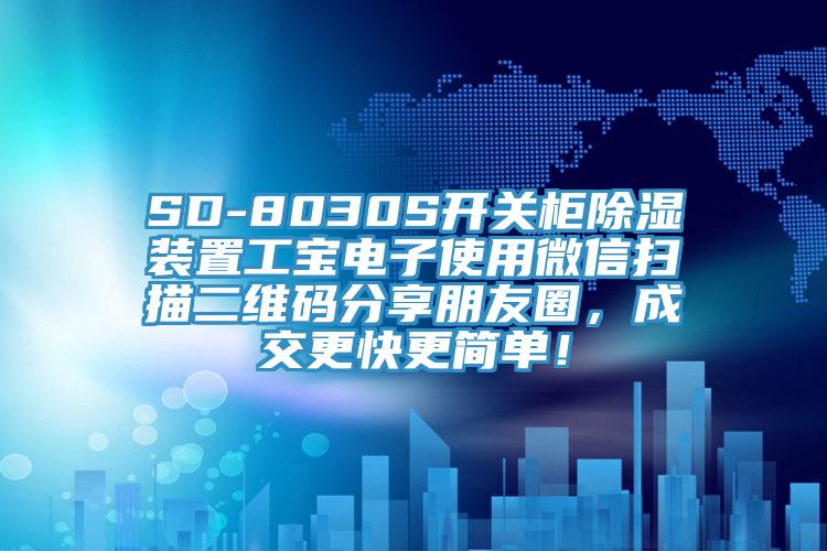 SD-8030S開關(guān)柜除濕裝置工寶電子使用微信掃描二維碼分享朋友圈，成交更快更簡單！