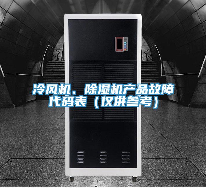 冷風(fēng)機(jī)、除濕機(jī)產(chǎn)品故障代碼表（僅供參考）