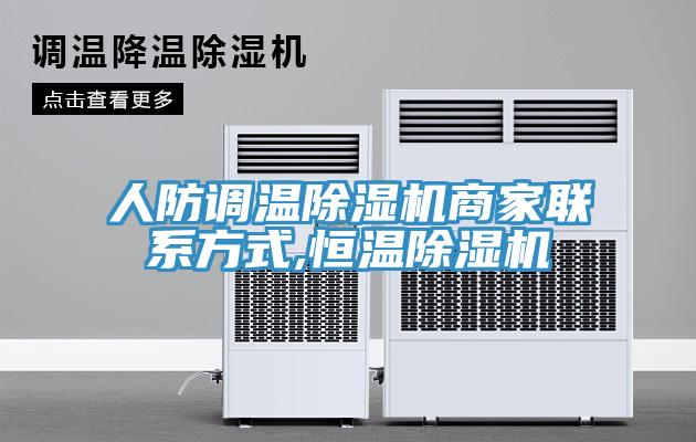 人防調溫除濕機商家聯(lián)系方式,恒溫除濕機