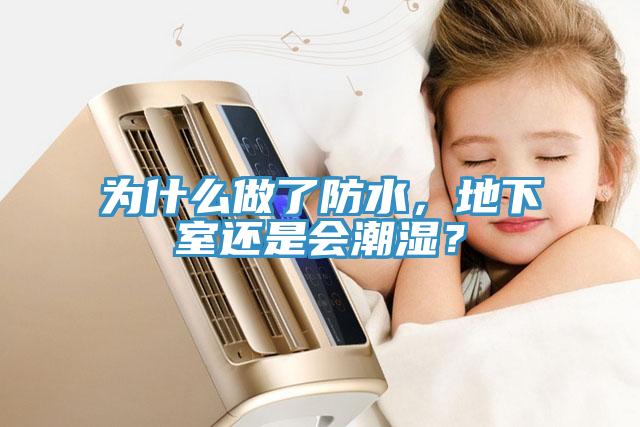 為什么做了防水，地下室還是會(huì)潮濕？