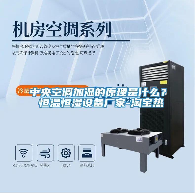 中央空調(diào)加濕的原理是什么？ 恒溫恒濕設(shè)備廠家-淘寶熱