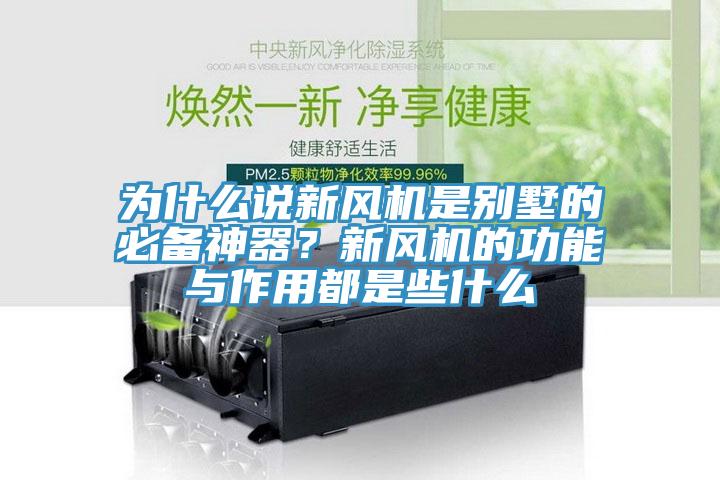 為什么說(shuō)新風(fēng)機(jī)是別墅的必備神器？新風(fēng)機(jī)的功能與作用都是些什么