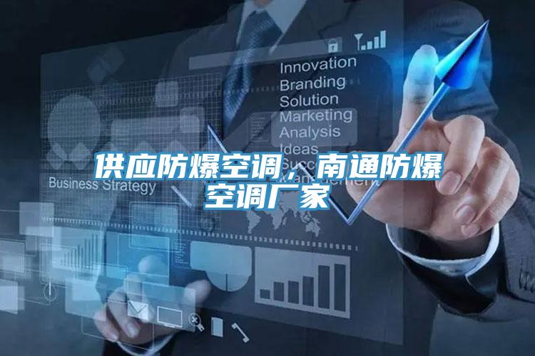 供應(yīng)防爆空調(diào)，南通防爆空調(diào)廠家