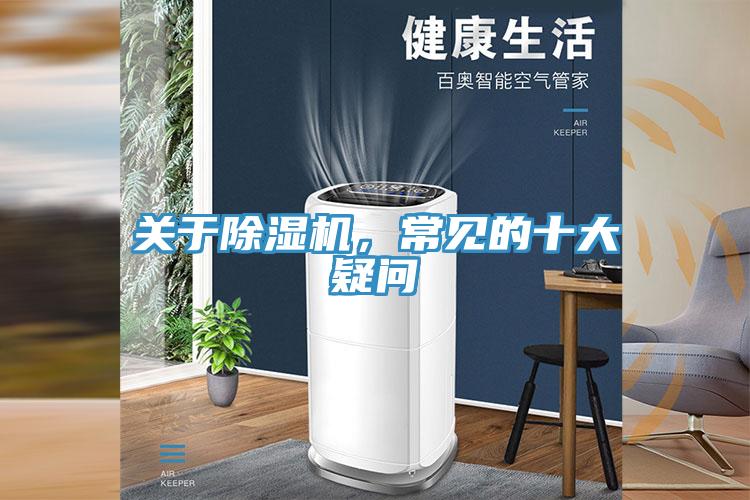 關(guān)于除濕機，常見的十大疑問