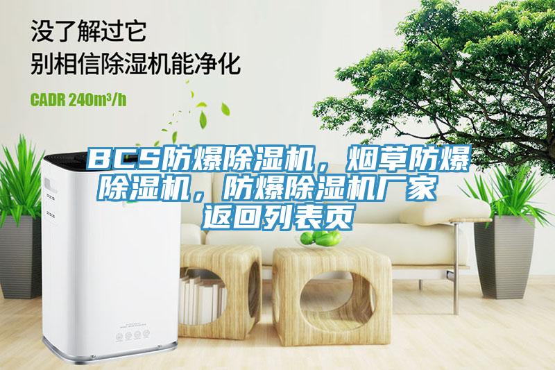 BCS防爆除濕機(jī)，煙草防爆除濕機(jī)，防爆除濕機(jī)廠家 返回列表頁(yè)