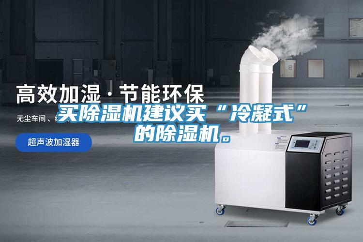 買(mǎi)除濕機(jī)建議買(mǎi)“冷凝式”的除濕機(jī)。
