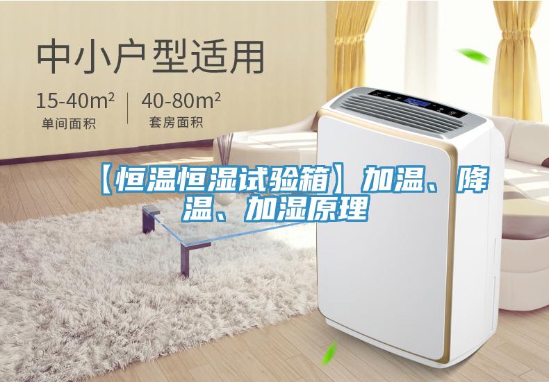 【恒溫恒濕試驗(yàn)箱】加溫、降溫、加濕原理