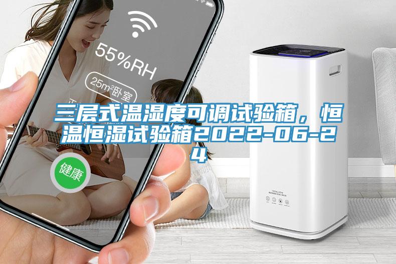 三層式溫濕度可調(diào)試驗箱，恒溫恒濕試驗箱2022-06-24